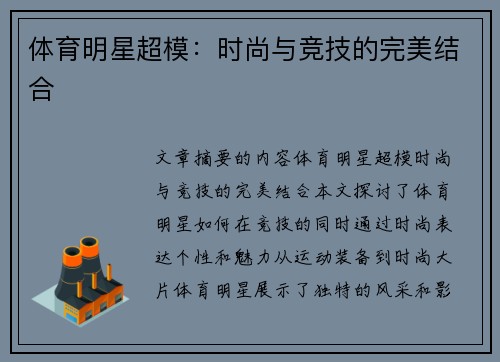 体育明星超模：时尚与竞技的完美结合