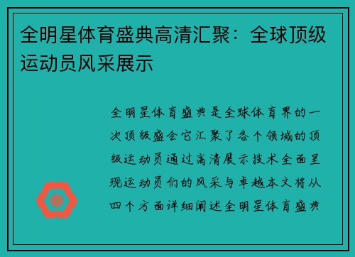 全明星体育盛典高清汇聚：全球顶级运动员风采展示