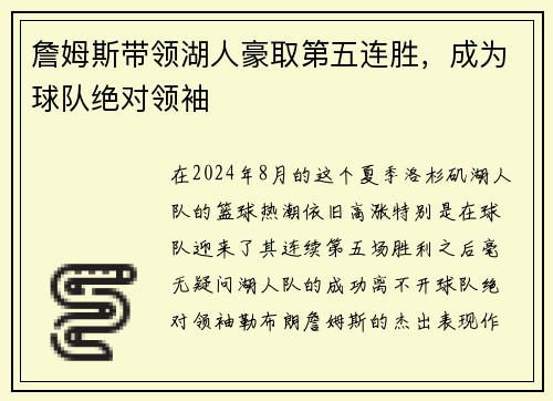 詹姆斯带领湖人豪取第五连胜，成为球队绝对领袖