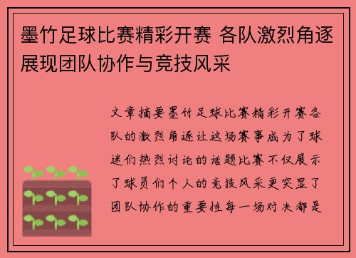 墨竹足球比赛精彩开赛 各队激烈角逐展现团队协作与竞技风采