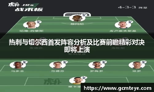 J9热刺与切尔西首发阵容分析及比赛前瞻精彩对决即将上演
