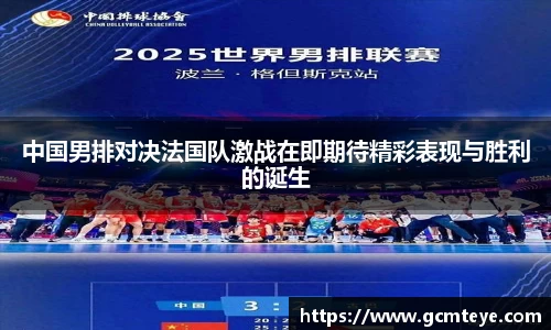 J9中国男排对决法国队激战在即期待精彩表现与胜利的诞生